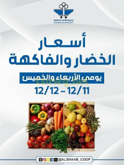 عروض الطازج من جمعية الشعب التعاونية