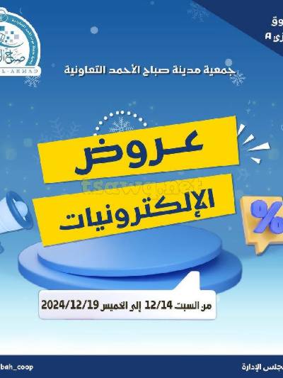 عروض الديجيتال من جمعية صباح الأحمد 