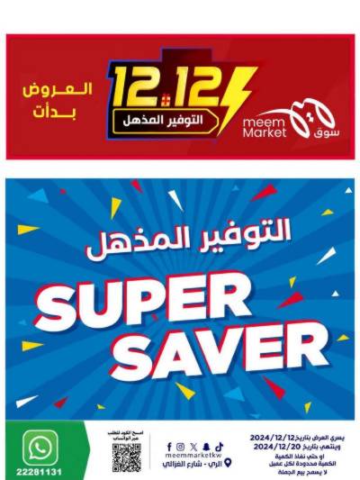 العروض الاسبوعيه من مييم ماركت