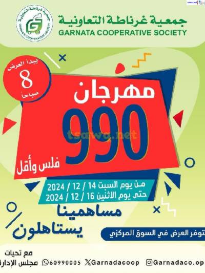 عروض جمعية غرناطة التعاونية