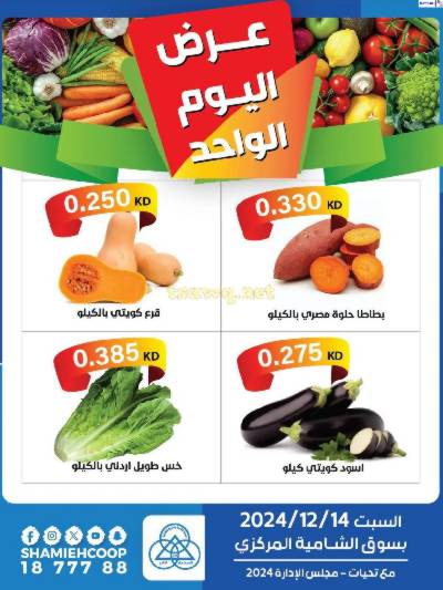 عروض جمعية الشامية والشويخ