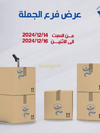 عروض الجملة من جمعية الخالدية التعاونية 