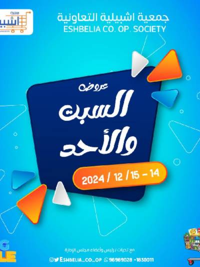 عروض جمعية اشبيلية التعاونية