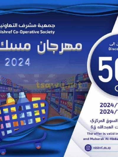 مهرجان مسك الختام من جمعية مشرف التعاونية