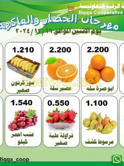 عروض الاثنين من جمعية الرقة التعاونية