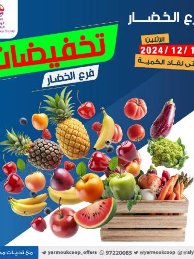 عروض الاثنين من جمعية اليرموك