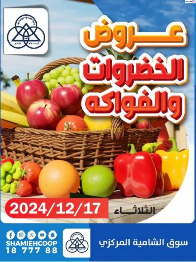 عروض الثلاثاء من جمعية الشامية والشويخ