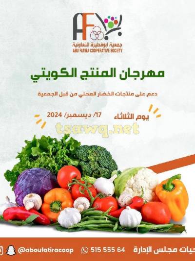 عروض المنتج الكويتي من جمعية ابو فطيرة التعاونية