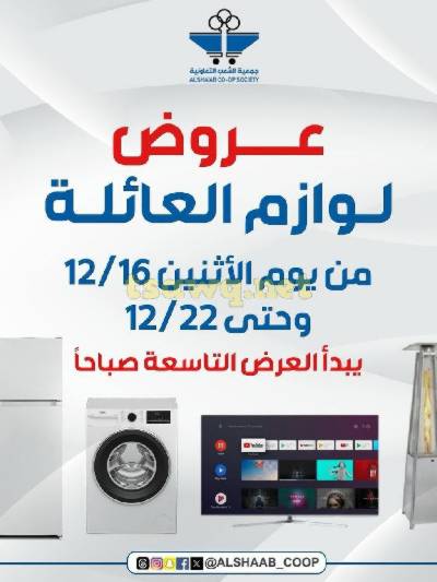 عروض خاصه من جمعية الشعب التعاونية