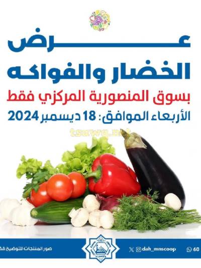 عروض الاربعاء من جمعية الضاحية والمنصورية