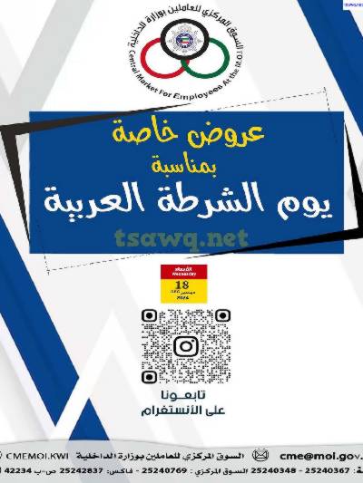 عروض الاربعاء من السوق المركزى للعاملين بوزارة الداخلية - يوم الشرطة