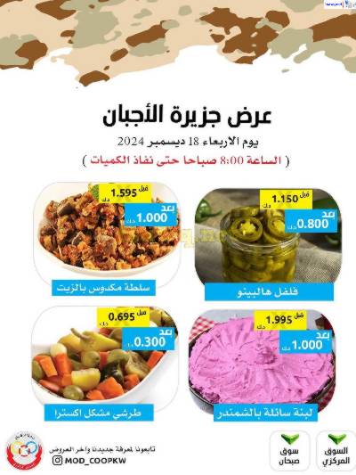 عروض اليوم من جمعية وزارة الدفاع الاستهلاكية