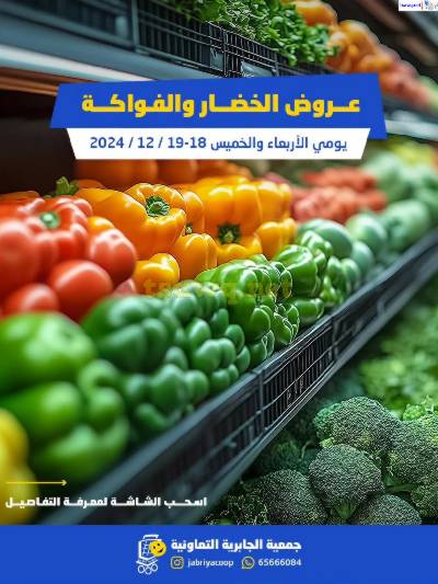عروض جمعية الجابرية التعاونية