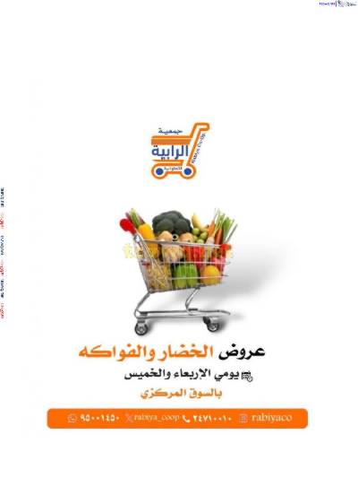عروض جمعية الرابية التعاونية