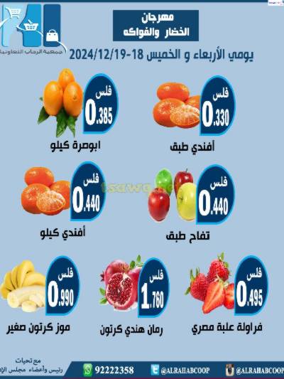 عروض جمعية الرحاب التعاونية