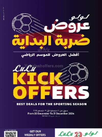 عروض ضربة البداية على الشاشات من لولو