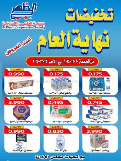 عروض نهاية العام من جمعيه ضاحية الظهر التعاونية