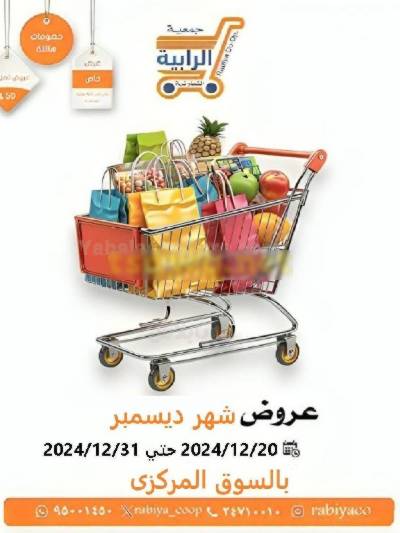 عروض جمعية الرابية التعاونية