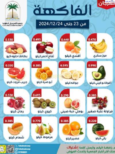 عروض جمعية الفحيحيل التعاونية
