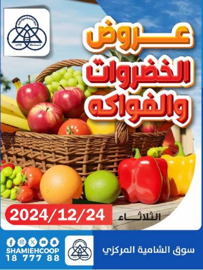 عروض الثلاثاء من جمعية الشامية والشويخ
