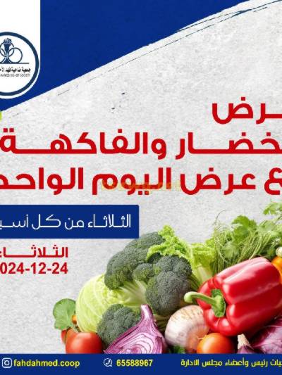 عروض الثلاثاء من جمعية فهد الاحمد للخضار والفاكهه