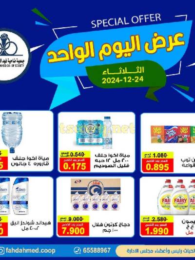 عروض الثلاثاء من جمعية فهد الاحمد