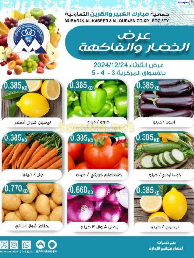عروض الثلاثاء من جمعية مبارك الكبير والقرين - للخضار والفاكهة