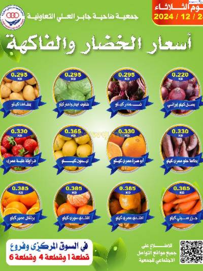 عروض الثلاثاء من جمعية جابر العلي - خضار وفاكهه