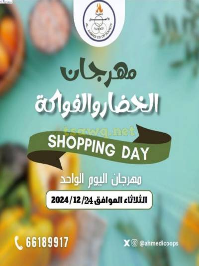 عروض الثلاثاء من جمعية الاحمدي