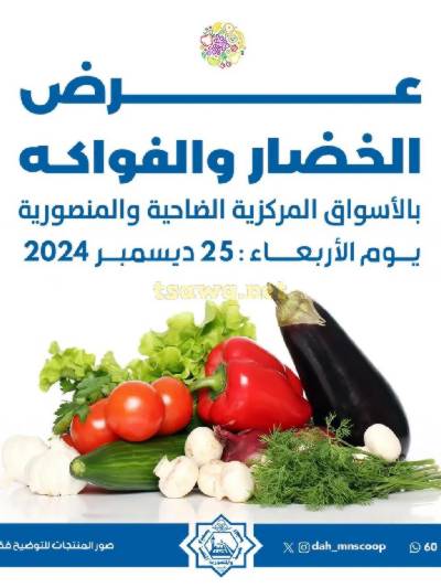 عروض الاربعاء من جمعية الضاحية والمنصورية - خضار وفاكهه