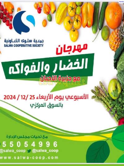 عروض الاربعاء من جمعية سلوى التعاونيه