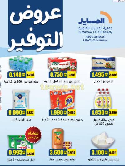 عروض التوفير من جمعية المسايل التعاونيه