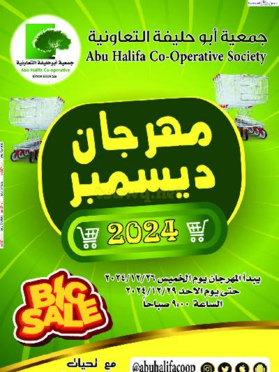 عروض نهاية الاسبوع جمعية ابو حليفة التعاونية