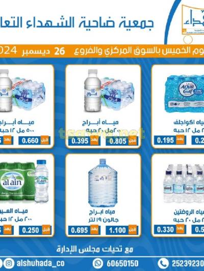 عروض المياه من جمعية ضاحية الشهداء