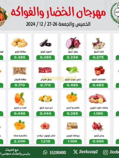 عروض جمعية جليب الشيوخ -  الخضار والفاكهة
