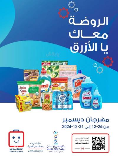  عروض ديسمبر من جمعية الروضة وحولى