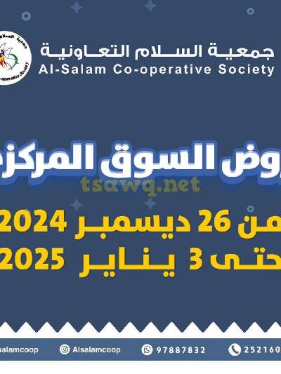 عروض جمعية السلام التعاونية  - السوق المركزى