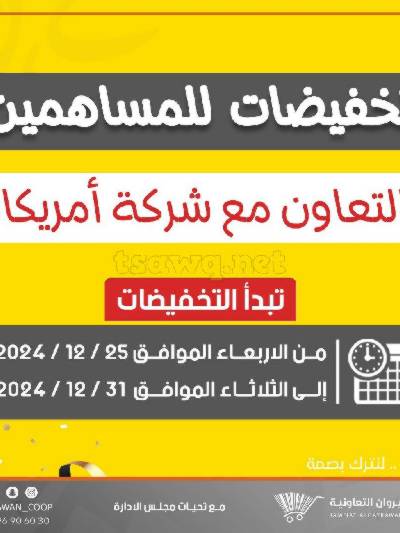 عروض جمعية القيروان التعاونية -  تخفيضات المساهمين