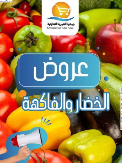 عروض الاحد من جمعية العمرية 