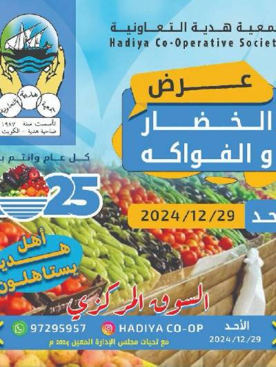 عروض الاحد من جمعية هدية التعاونية