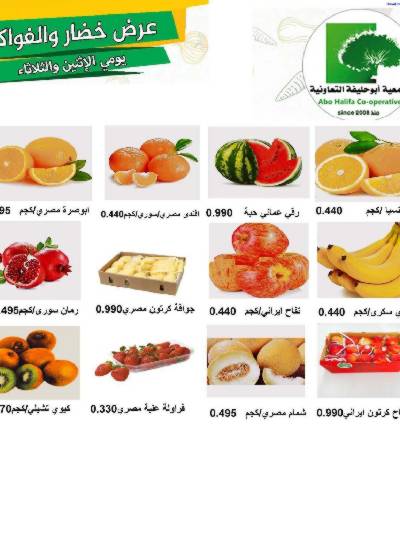 عروض منتصف الاسبوع جمعية ابو حليفة التعاونية - خضار وفاكهه