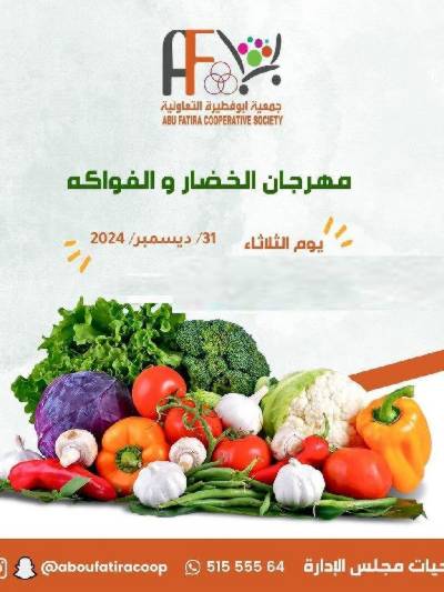 عروض الثلاثاء من جمعية ابو فطيرة التعاونية - خضار وفاكهة