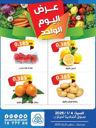 عروض اليوم الواحد من جمعية الشامية والشويخ
