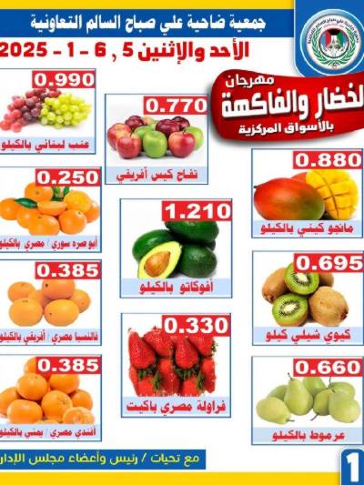 عروض الاحد والاثنين من جمعية على صباح السالم