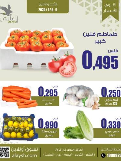 عروض الاثنين من سوق العايش المركزي