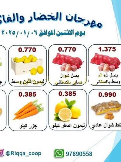 عروض الاثنين من جمعية الرقة التعاونية