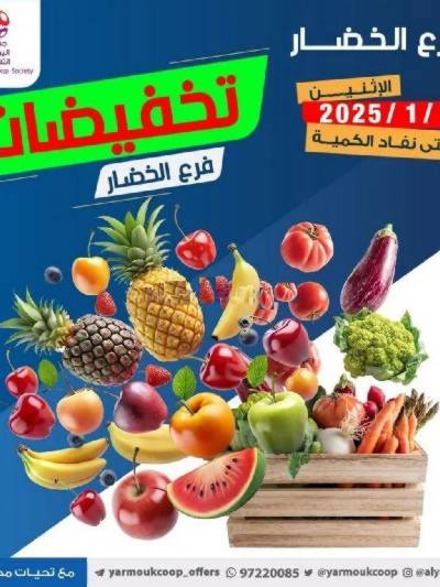 عروض الاثنين من جمعية اليرموك