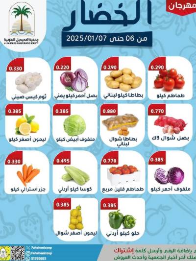 عروض جمعية الفحيحيل التعاونية
