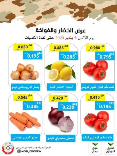 عروض اليوم من جمعية وزارة الدفاع الاستهلاكية