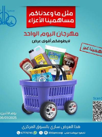 عروض جمعية خيطان التعاونية